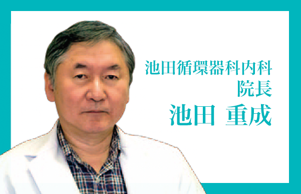 池田循環器科内科　院長　池田重成