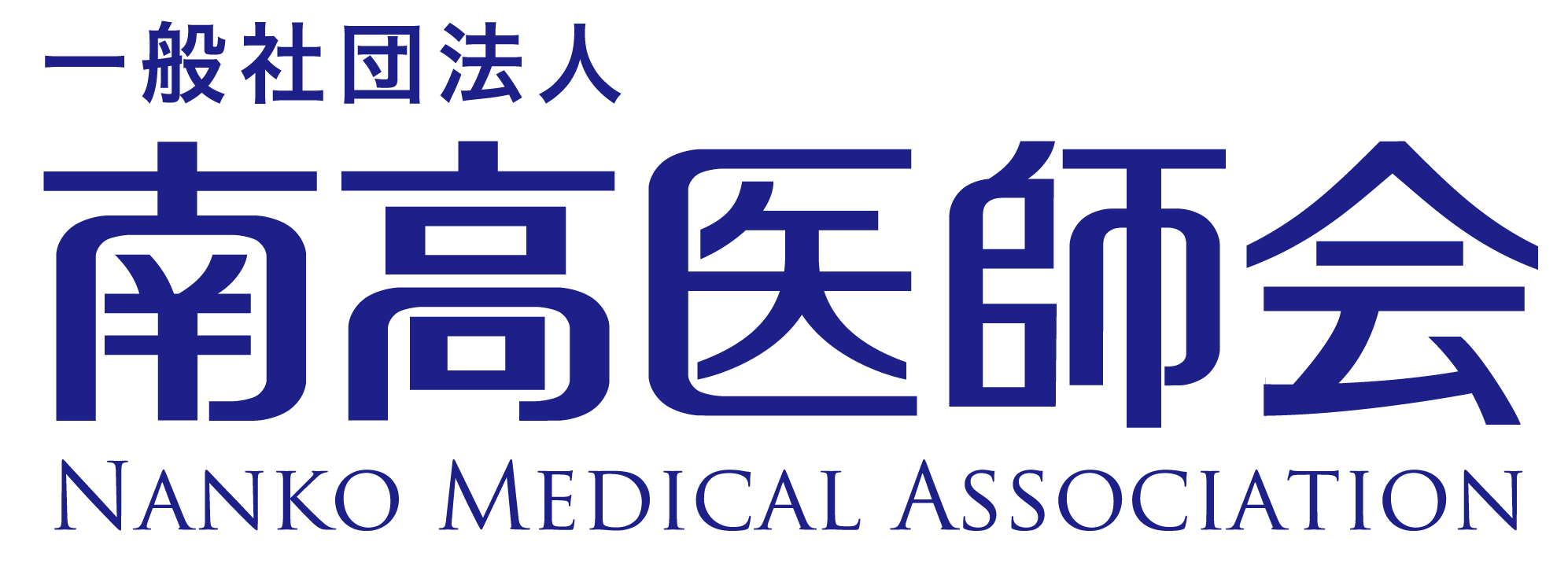 一般社団法人 南高医師会